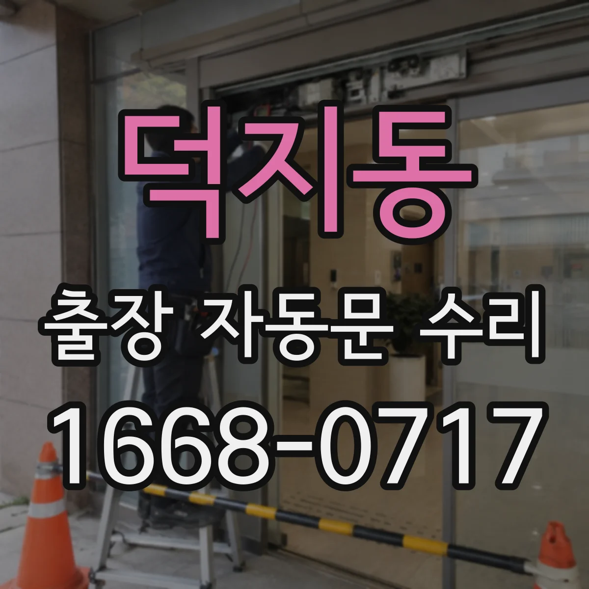 덕지동 출장 자동문 수리