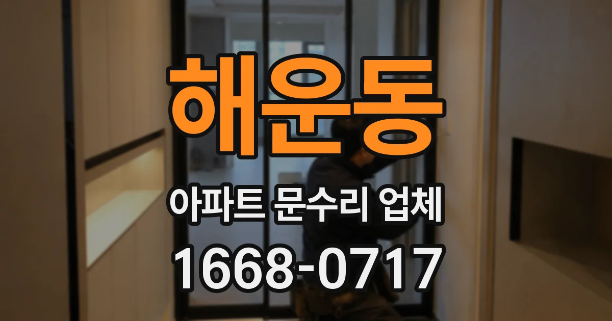 해운동 아파트 문수리 업체