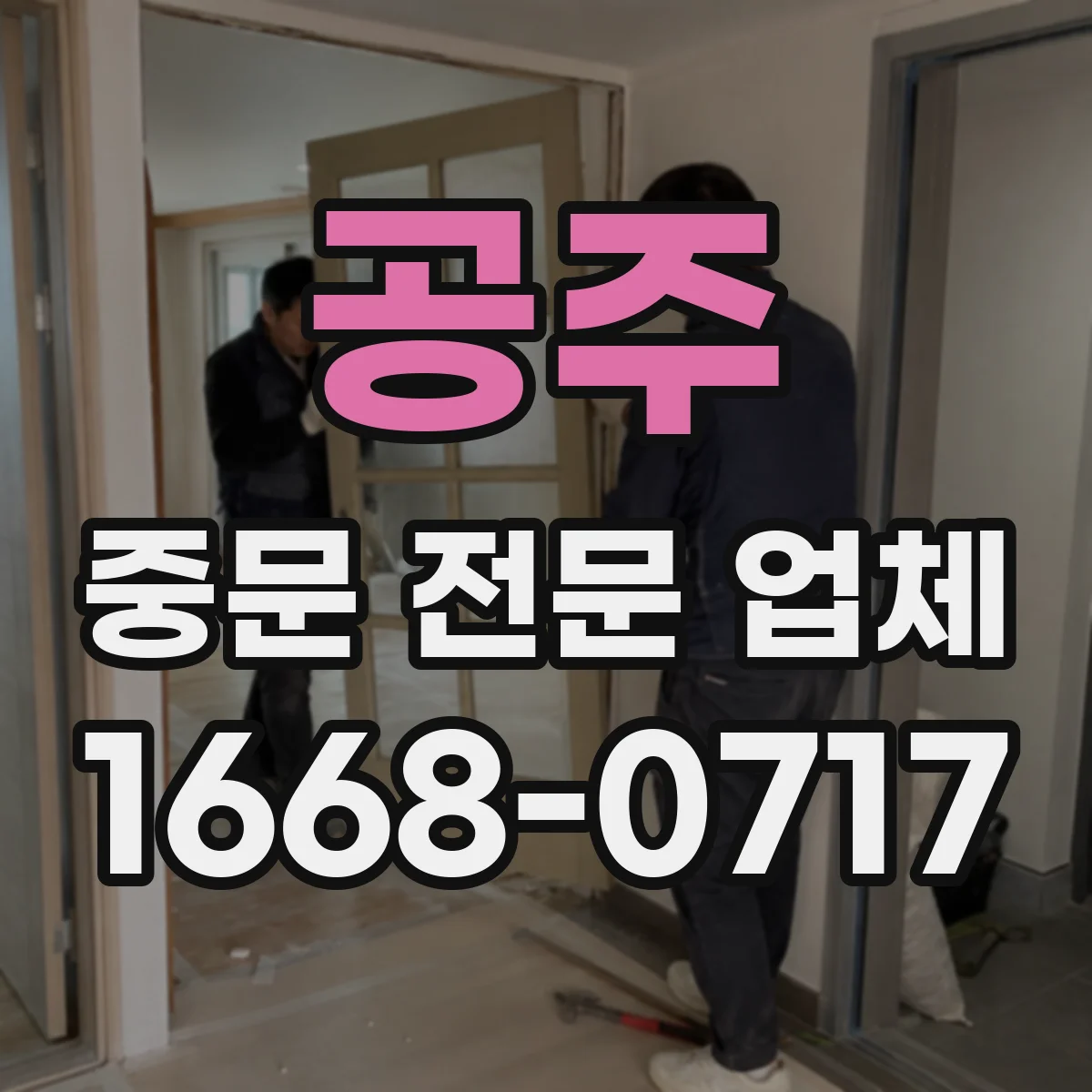 공주 중문 전문 업체