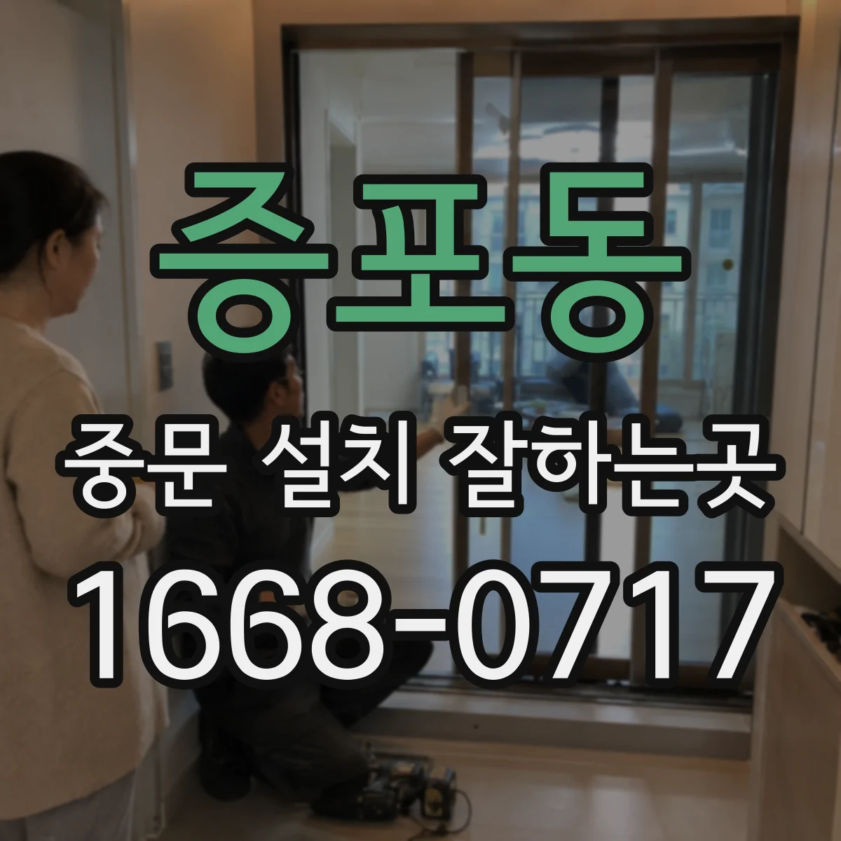증포동 중문 설치 잘하는곳