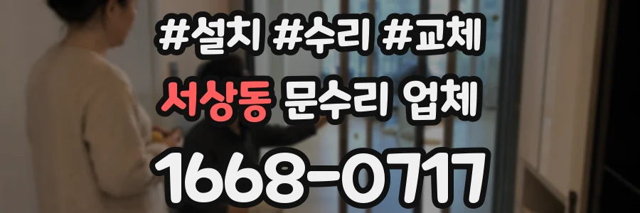 서상동 문수리 업체