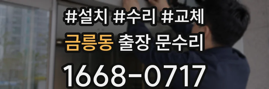 금릉동 출장 문수리