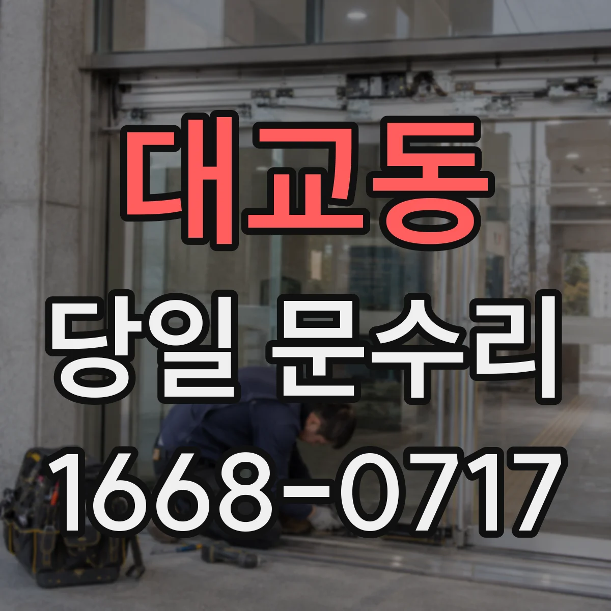대교동 당일 문수리