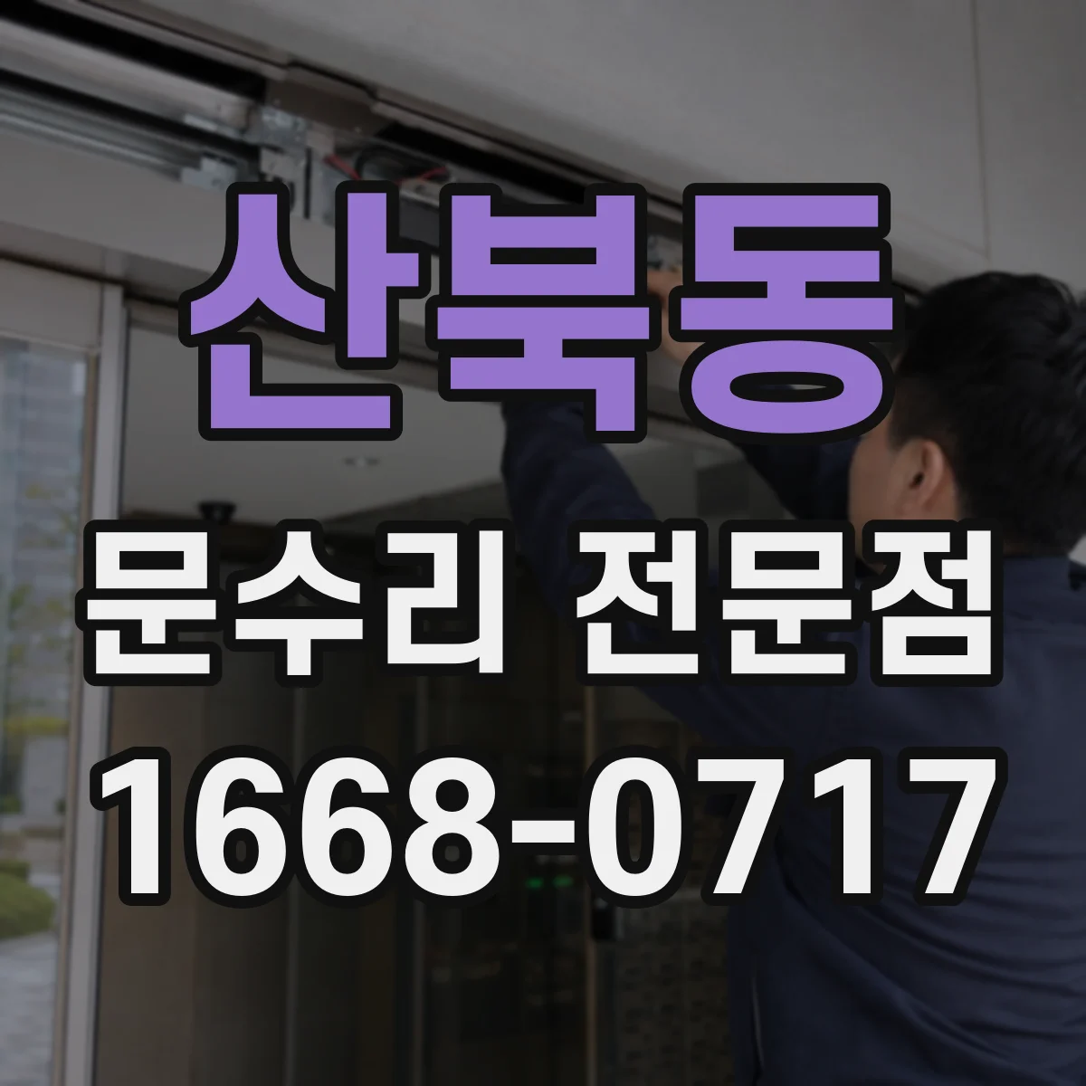 산북동 문수리 전문점