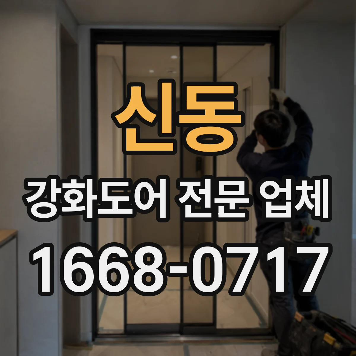 신동 강화도어 전문 업체