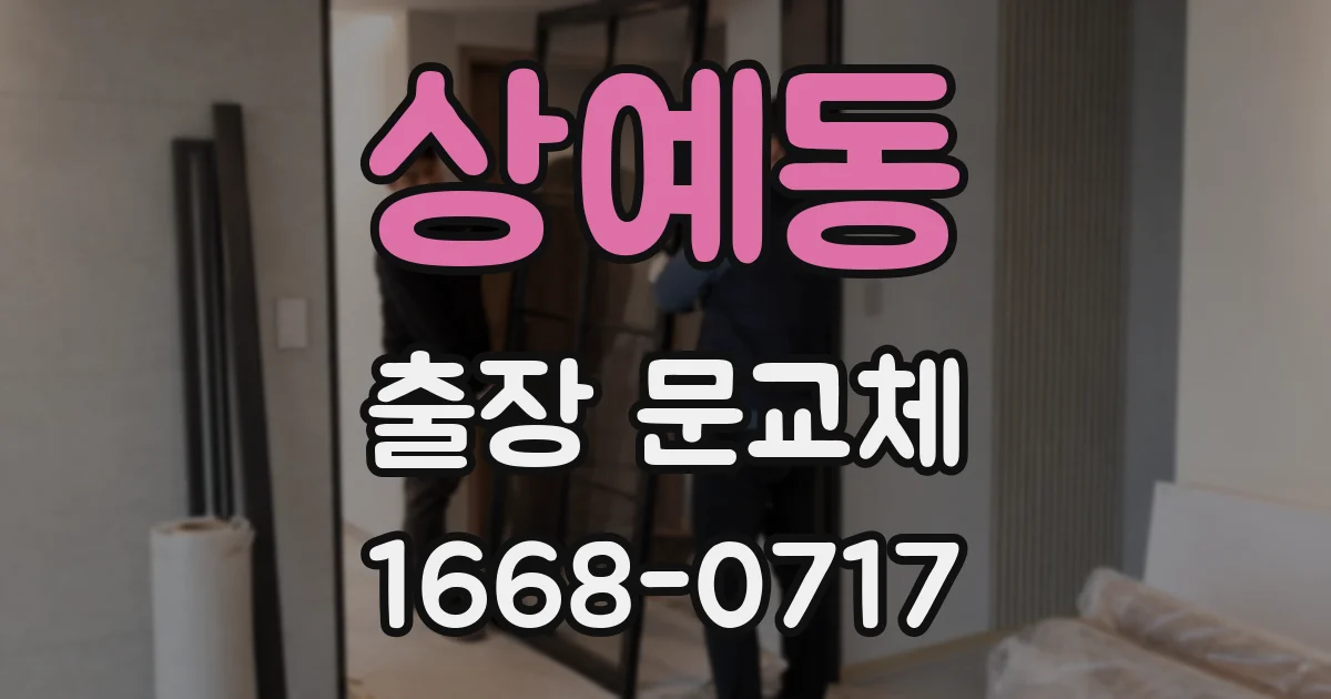 상예동 출장 문교체