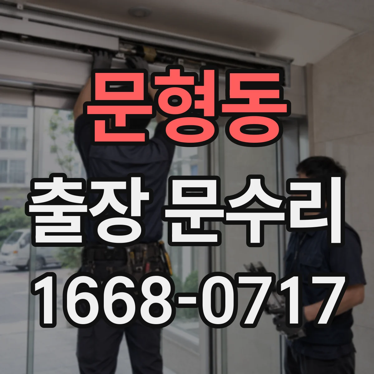 문형동 출장 문수리 경첩 유격 수리와 문틀 정렬 작업 진행