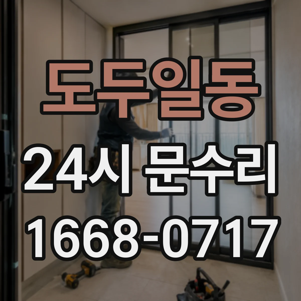 도두일동 24시 문수리