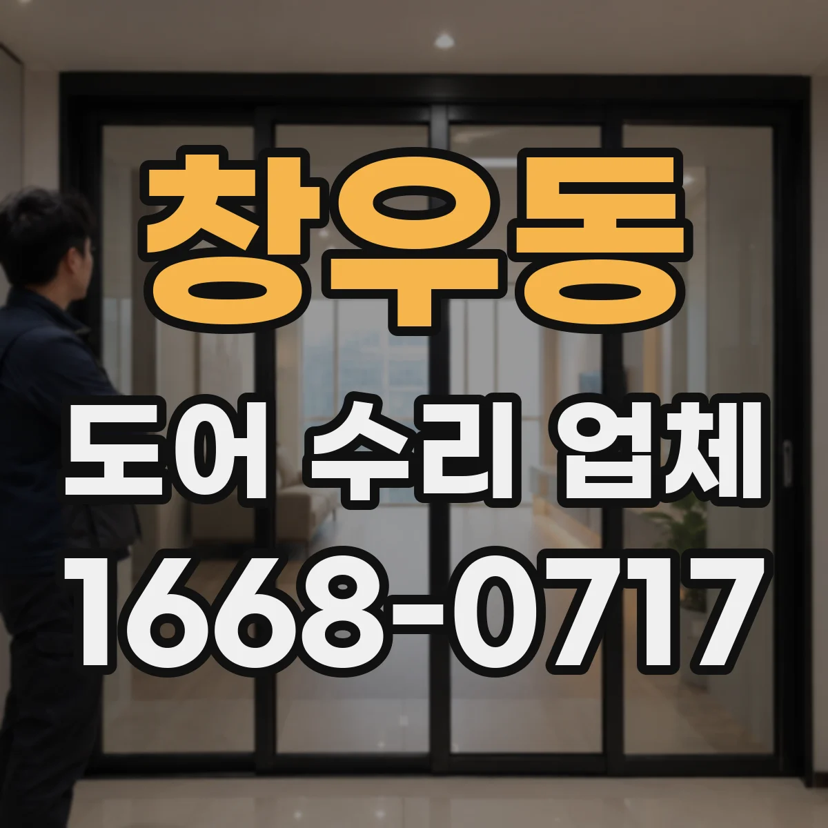 창우동 도어 수리 업체