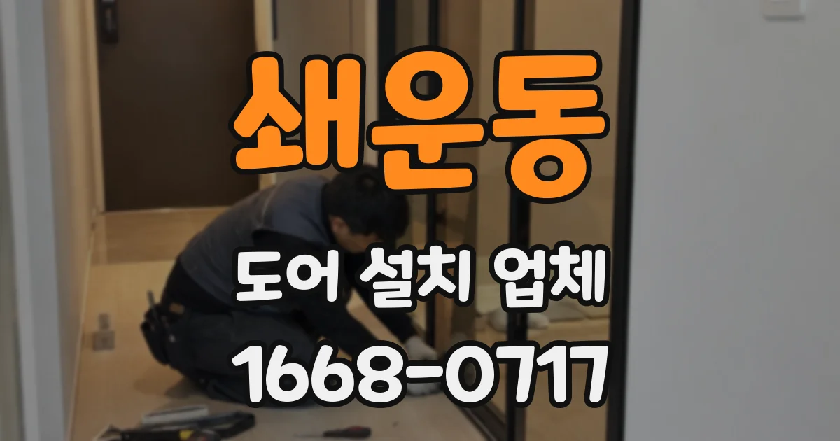 쇄운동 도어 설치 업체