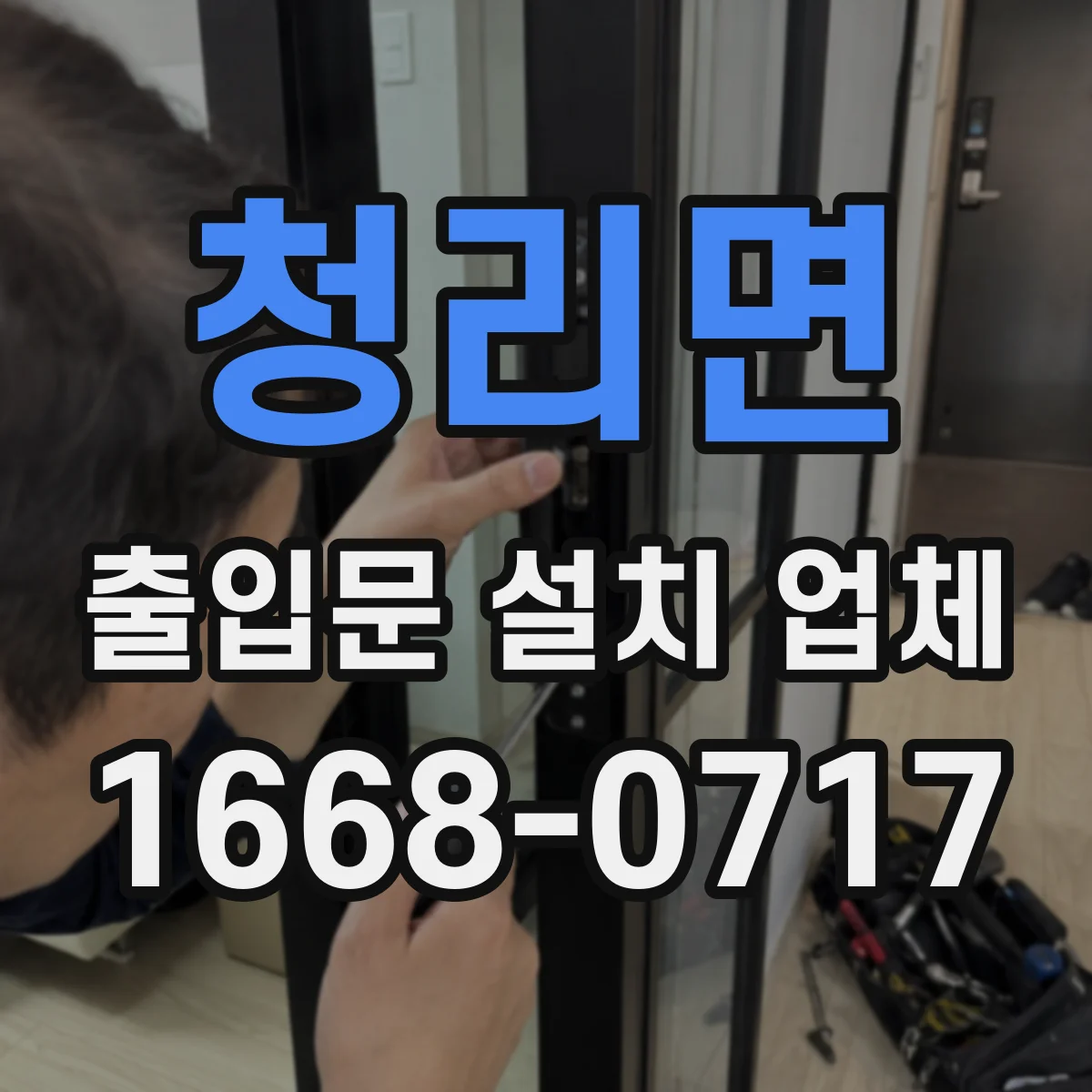 청리면 출입문 설치 업체