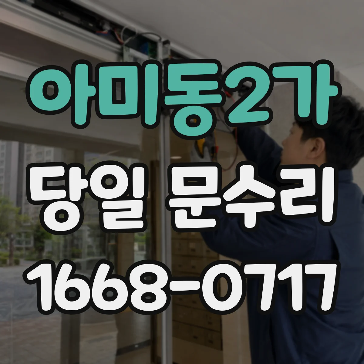아미동2가 당일 문수리
