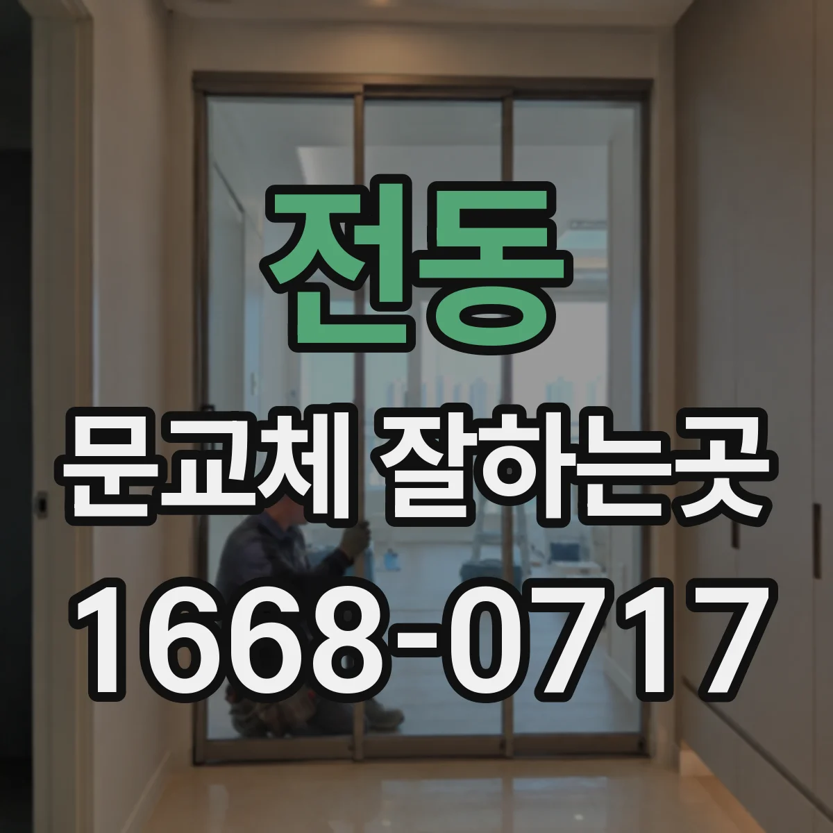 전동 문교체 잘하는곳