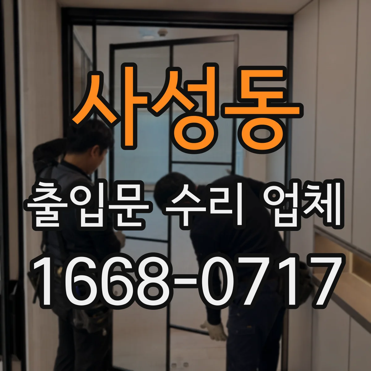 사성동 출입문 수리 업체