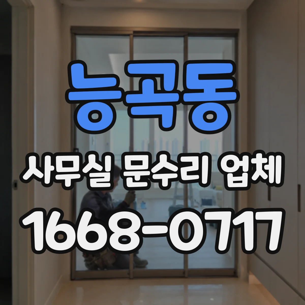 능곡동 사무실 문수리 업체