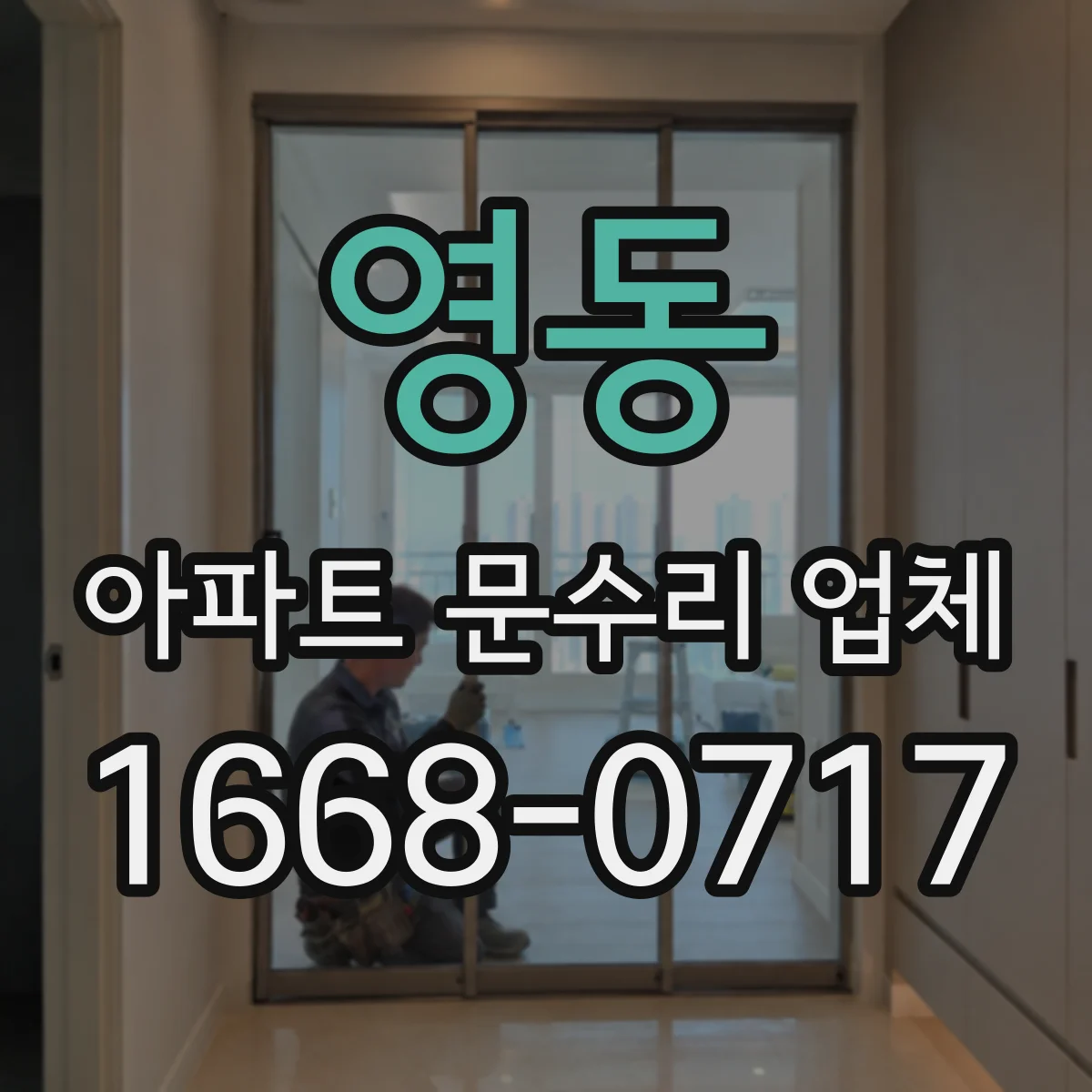 영동 아파트 문수리 업체
