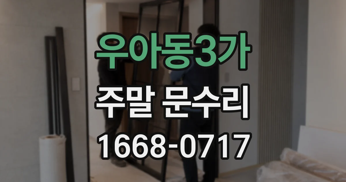 우아동3가 주말 문수리