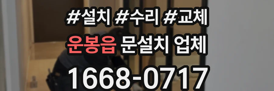 운봉읍 문설치 업체