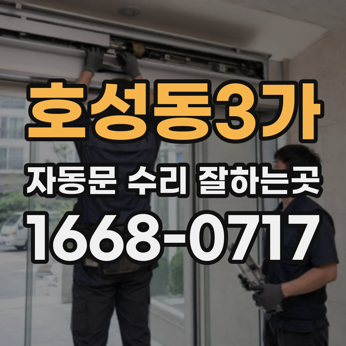 호성동3가 자동문 수리 잘하는곳