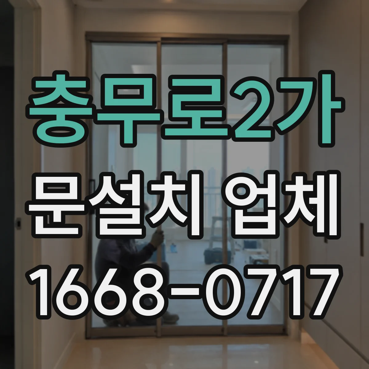 충무로2가 문설치 업체 석고·타일 벽면 보강 후 문틀 설치 절차