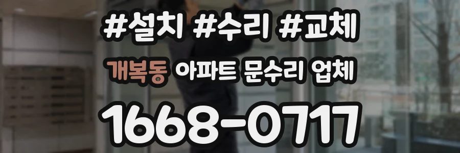 개복동 아파트 문수리 업체