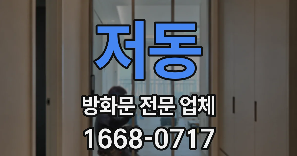 저동 방화문 전문 업체