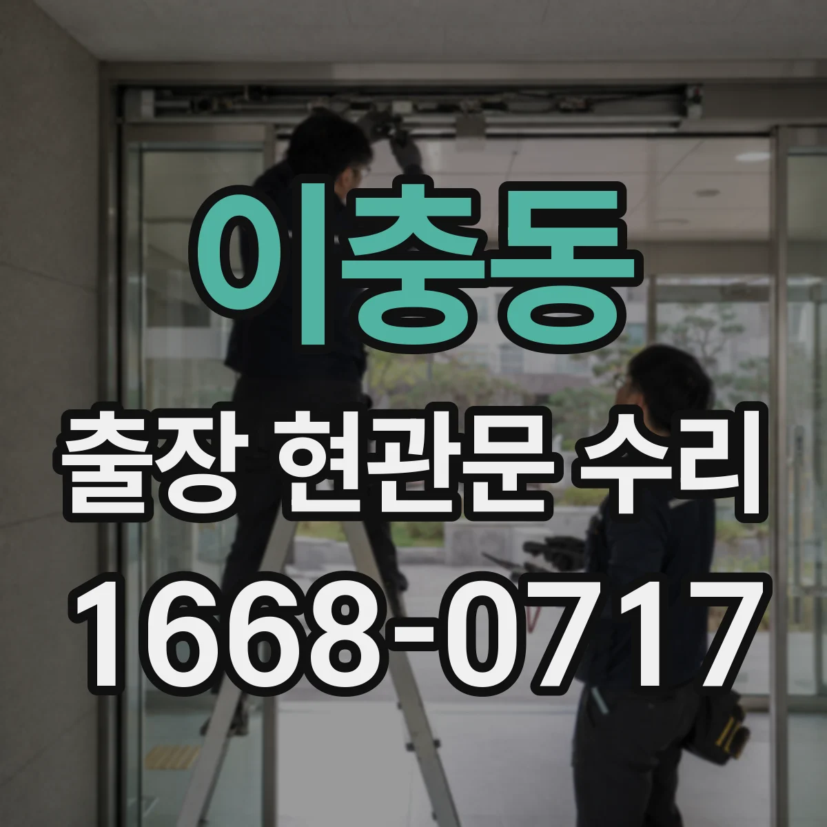 이충동 출장 현관문 수리