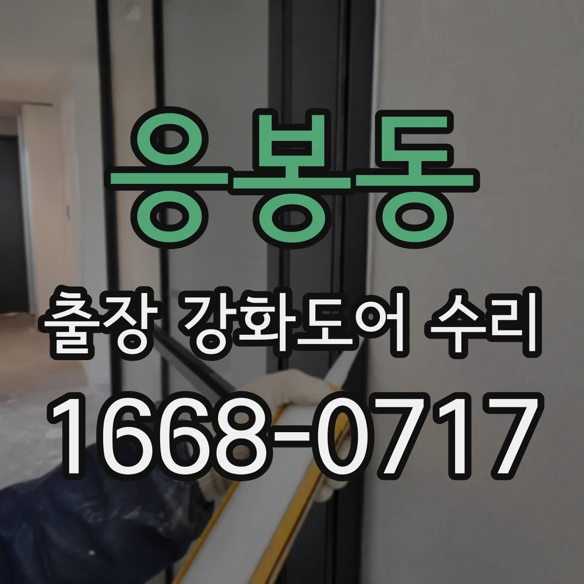 응봉동 출장 강화도어 수리