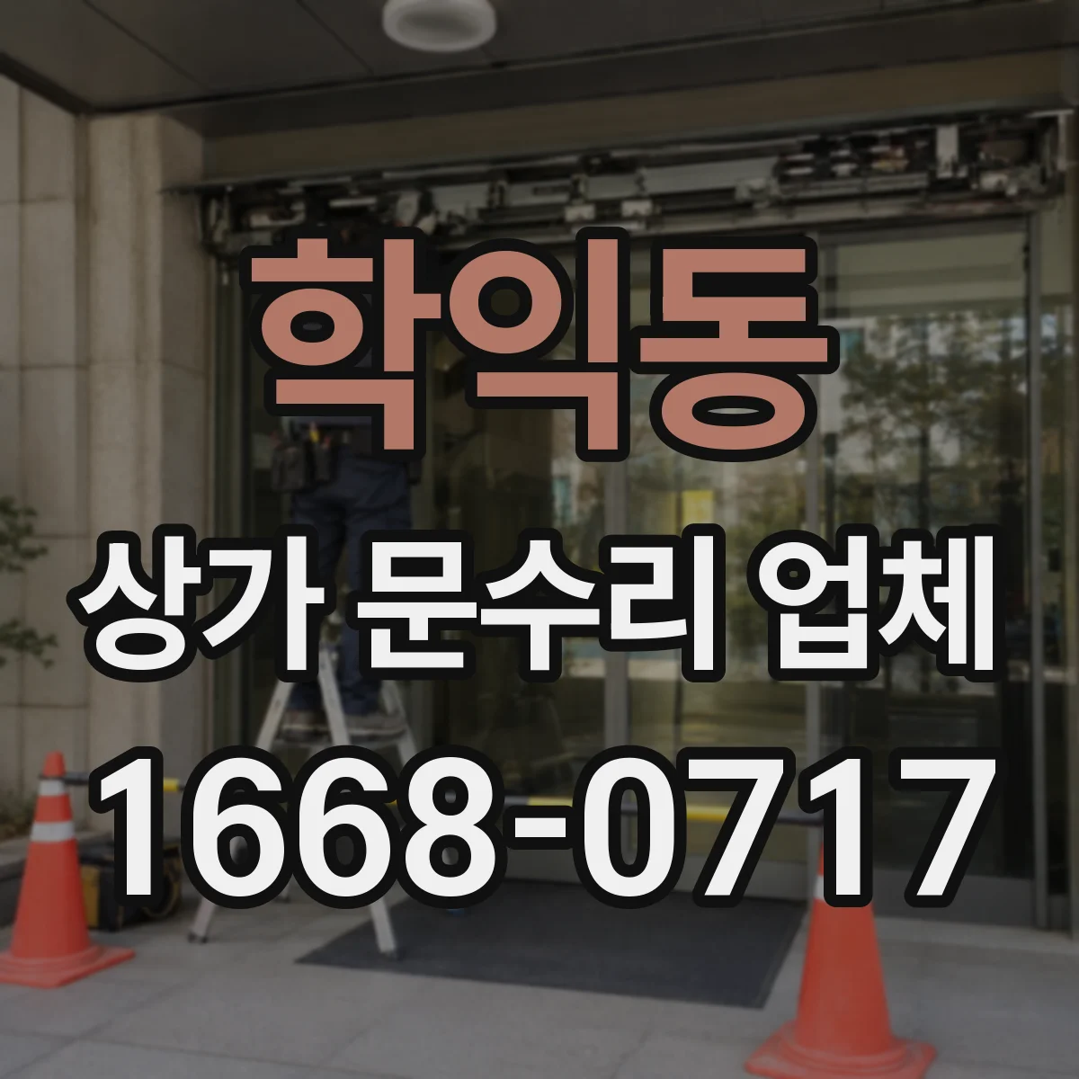 학익동 상가 문수리 업체