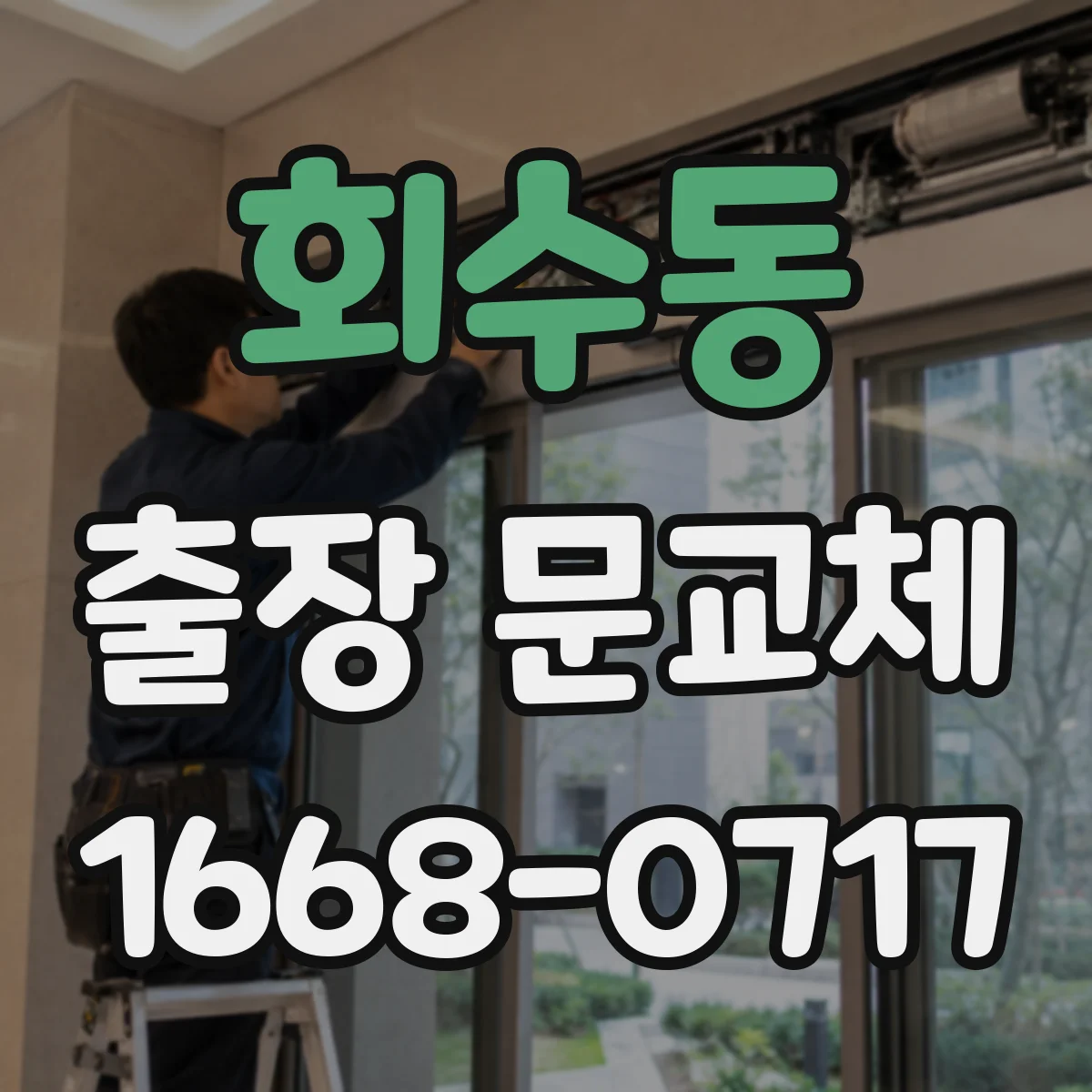 회수동 출장 문교체