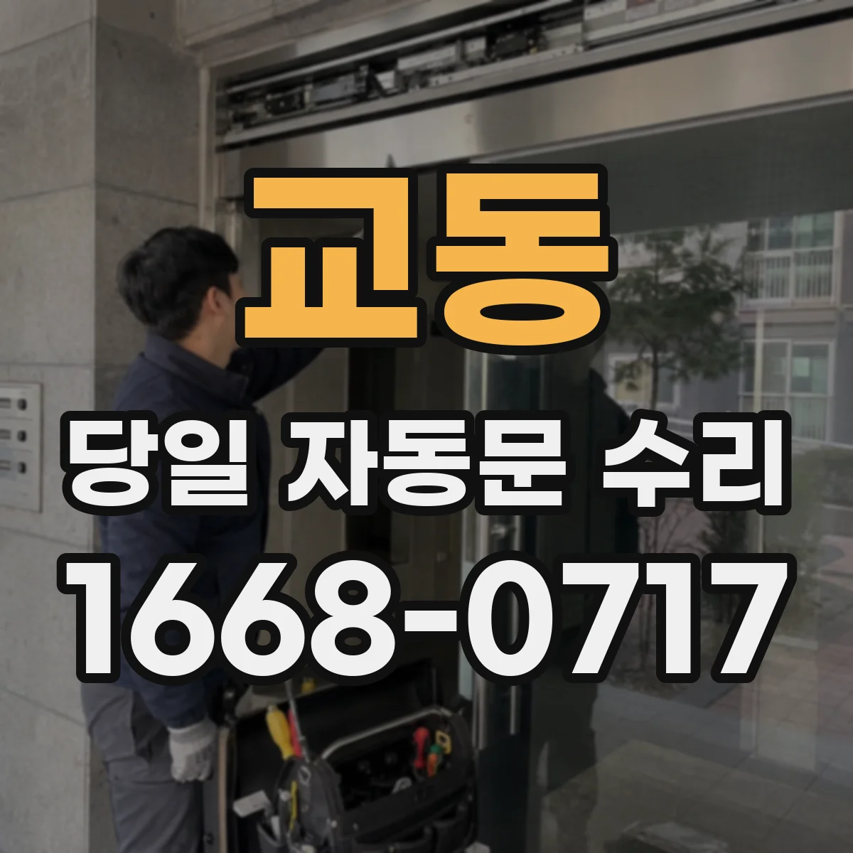 교동 당일 자동문 수리