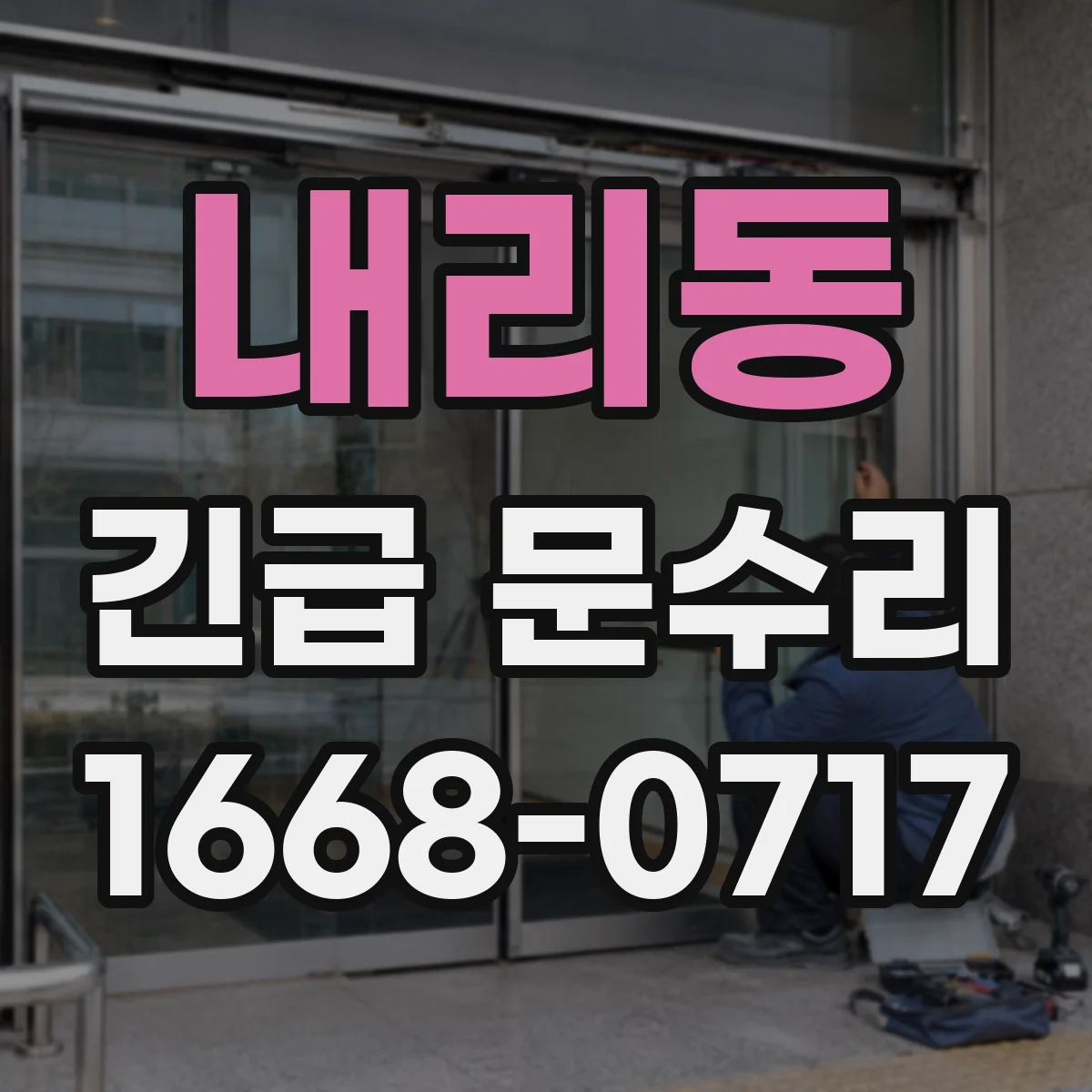 내리동 긴급 문수리