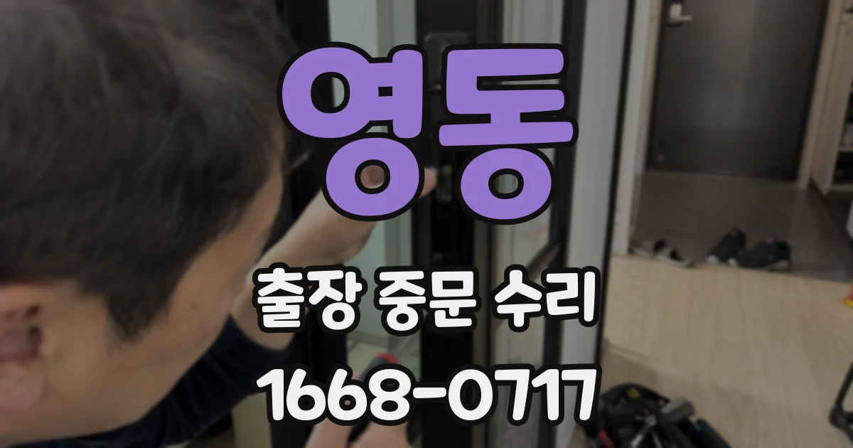 영동 출장 중문 수리