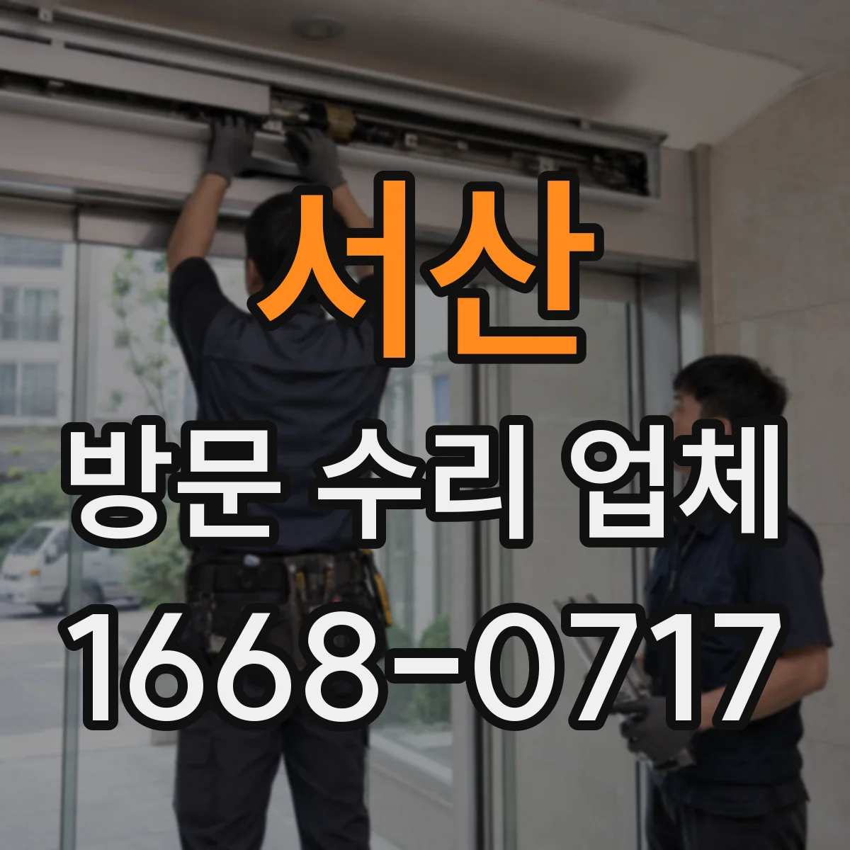 서산 방문 수리 업체 긴급 상담 시간과 실제 출동 시간 차이