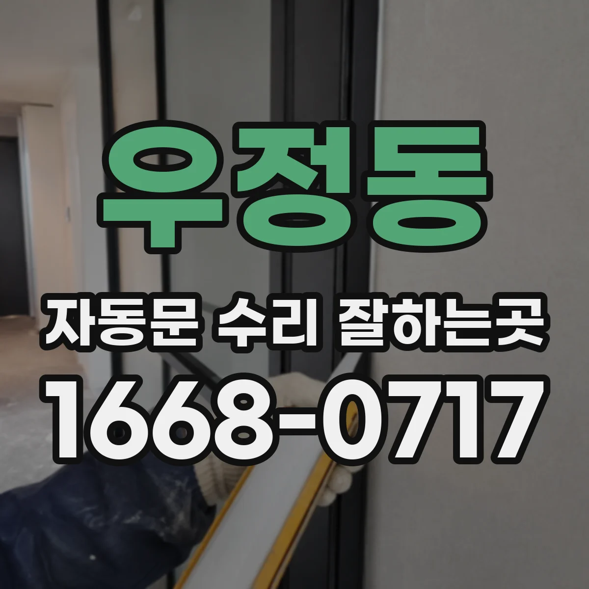 우정동 자동문 수리 잘하는곳