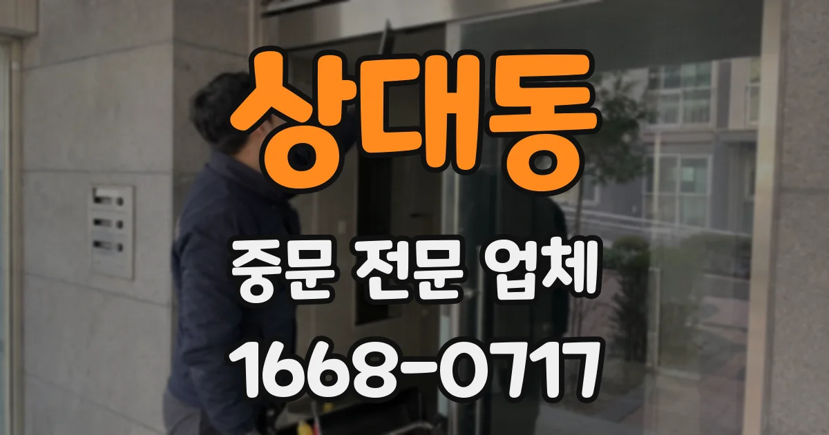상대동 중문 전문 업체