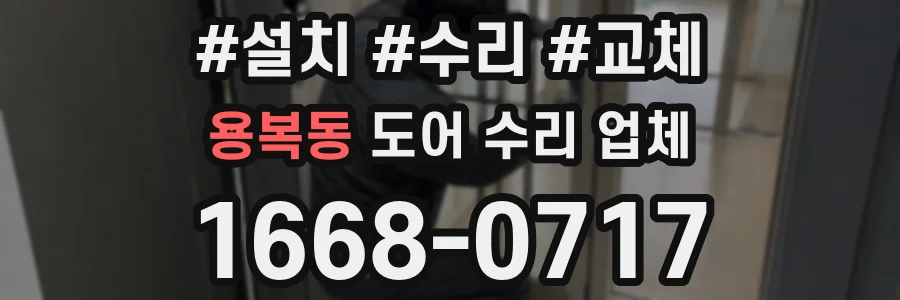 용복동 도어 수리 업체
