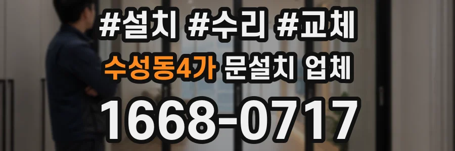 수성동4가 문설치 업체