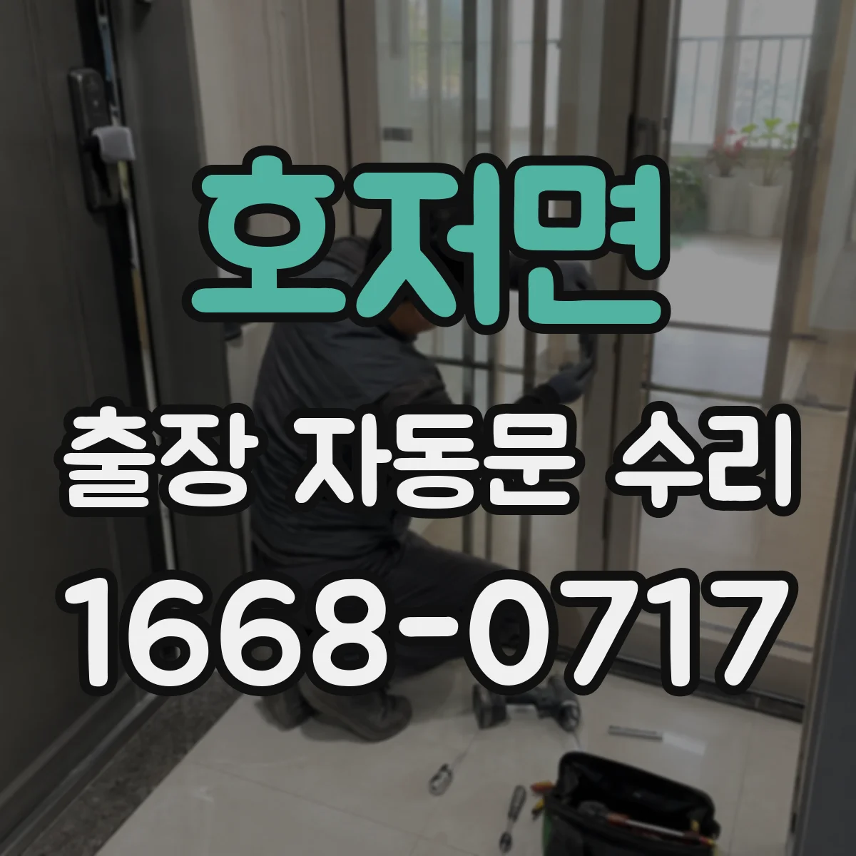 호저면 출장 자동문 수리