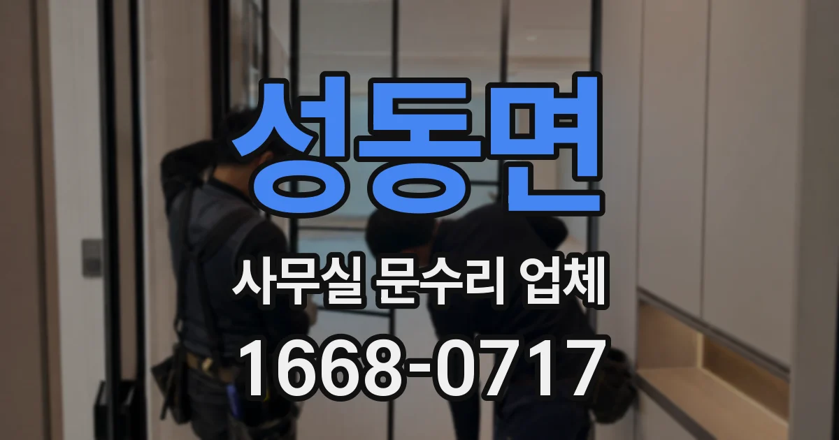성동면 사무실 문수리 업체