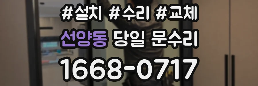 선양동 당일 문수리