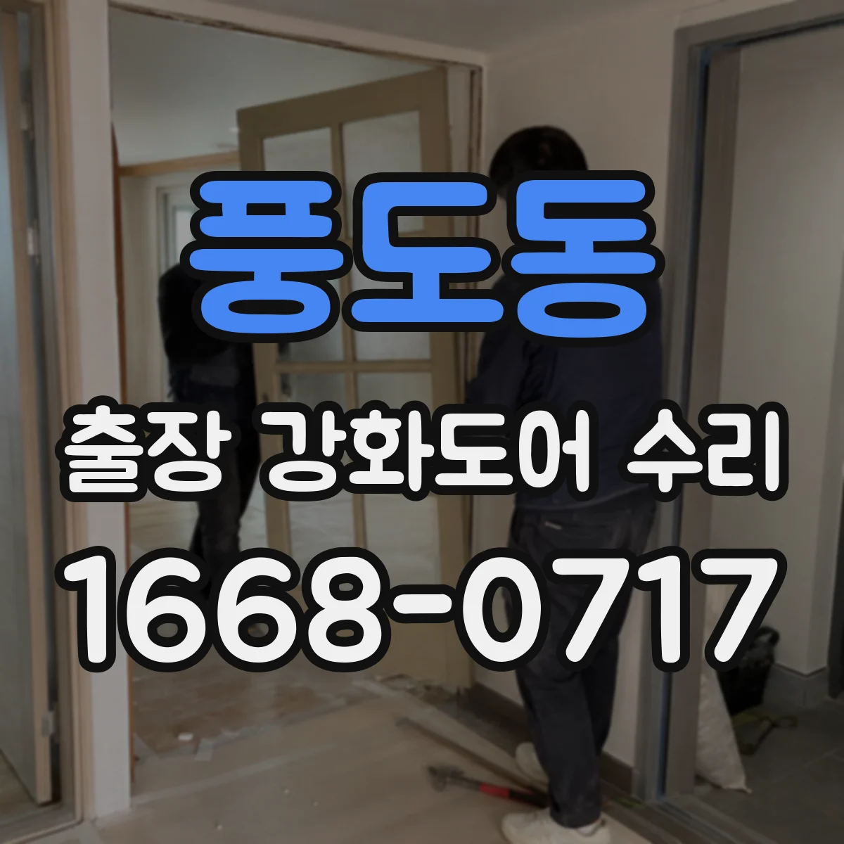 풍도동 출장 강화도어 수리