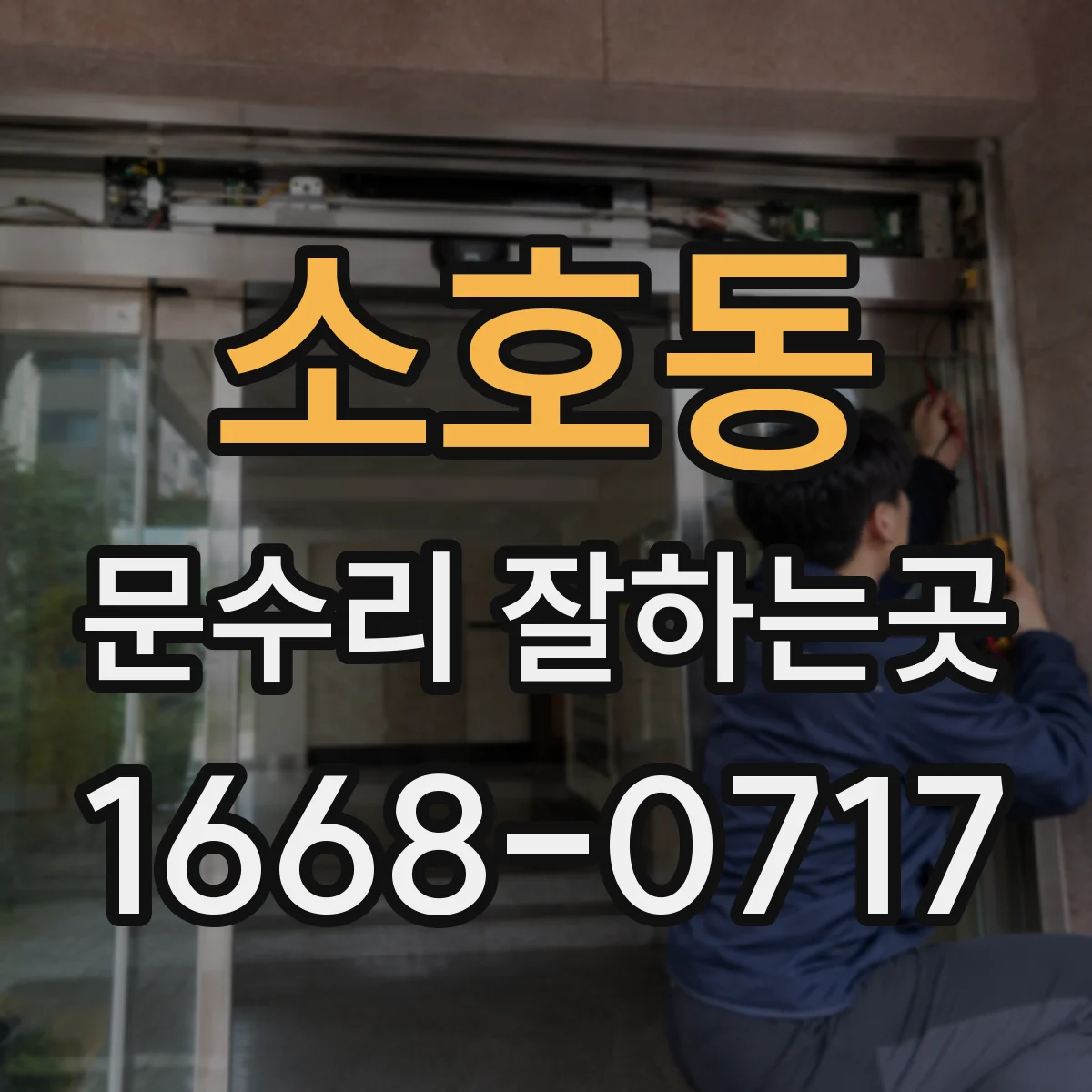 소호동 문수리 잘하는곳
