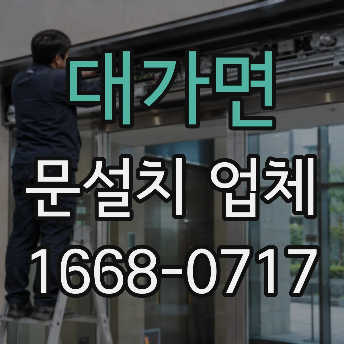 대가면 문설치 업체