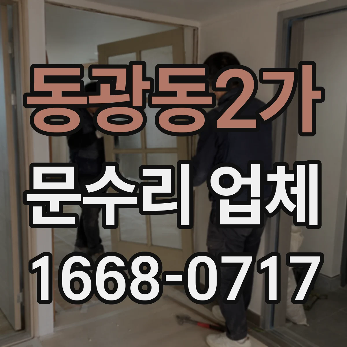 동광동2가 문수리 업체