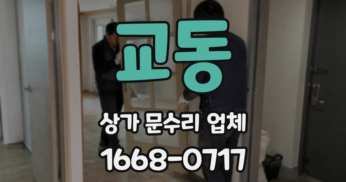 교동 상가 문수리 업체