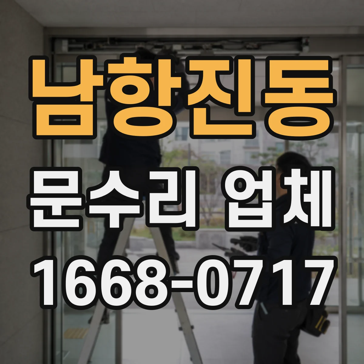 남항진동 문수리 업체 손잡이 흔들림 수리 후 작동 상태 테스트