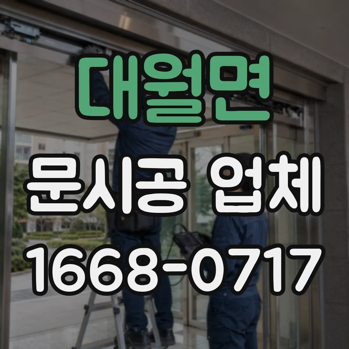 대월면 문시공 업체