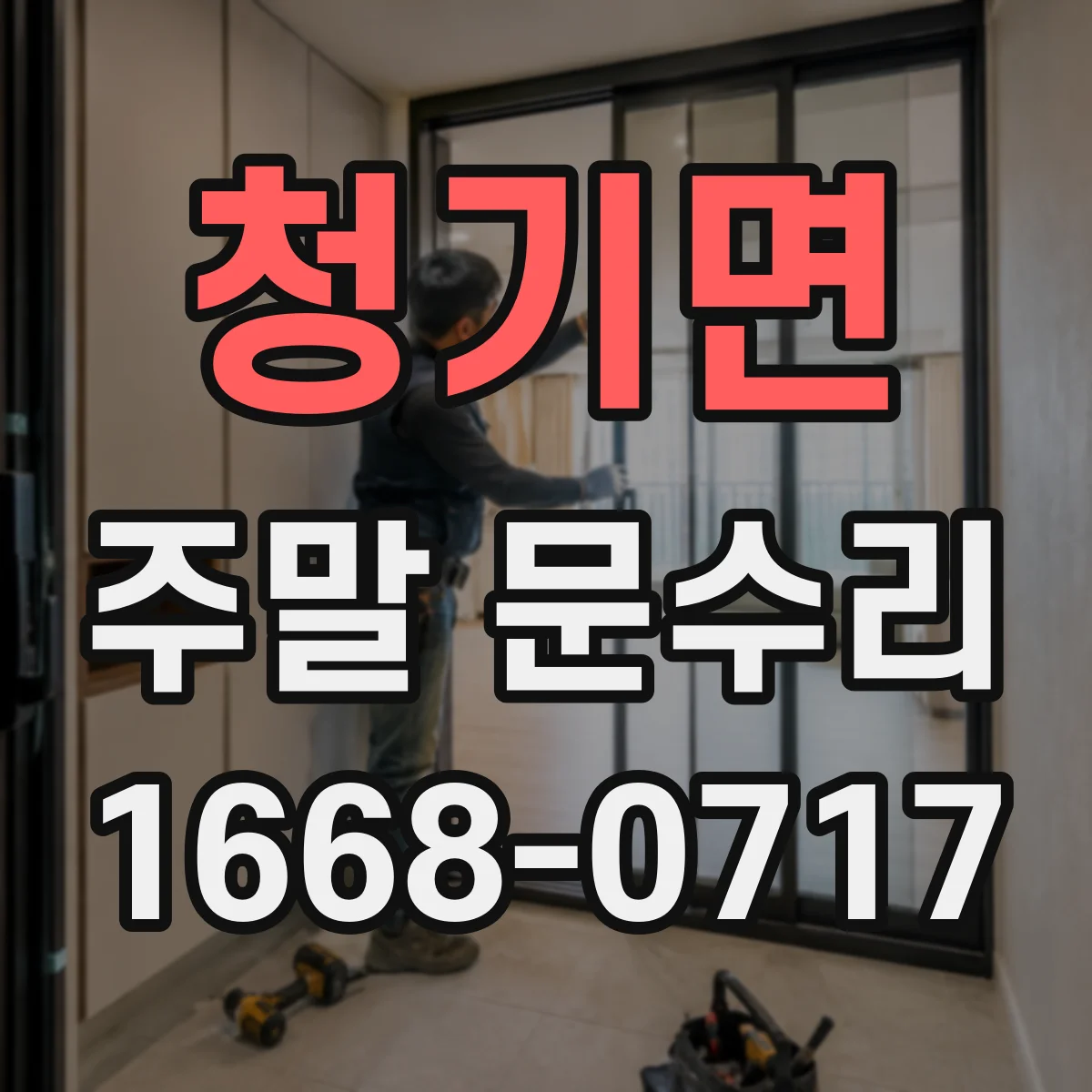 청기면 주말 문수리