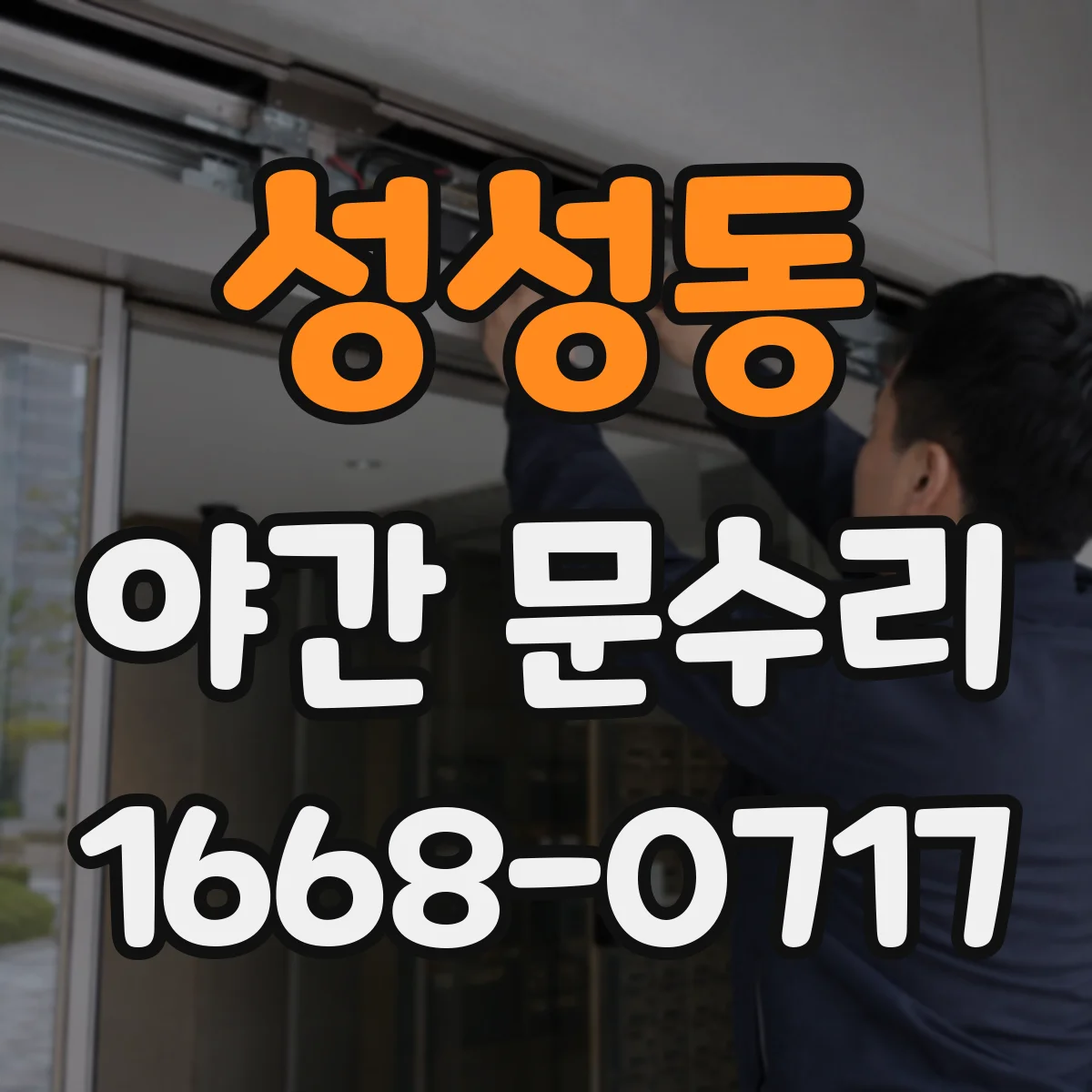 성성동 야간 문수리